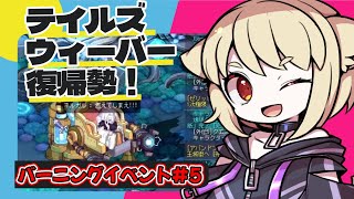 【テイルズウィーバー】十数年の時を経て復帰せし者～2024バーニングラッシュイベント：1次極限#5【VOICEVOX：ずんだもん】