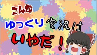 【ゆっくり茶番】こんなゆっくり実況は嫌だの予定だった....