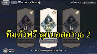 Sword of Convallaria : บอสอาวุธ Weaponry Trial 2