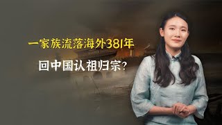 一家族流落海外381年，回中国认祖归宗，拿出族谱我们是中国人