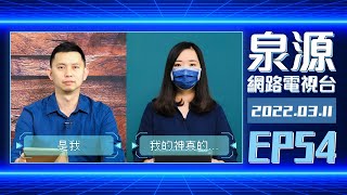 泉源網路電視台 2022EP54 // 創世記45：是我 // 撒母耳記：我的神真的極其嚴厲嗎？ // 0311