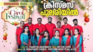 Christmas Pulariyil | Manorama Music Carol Fest 2021 | St. Sebastian's Church – Pop Corn Music Team