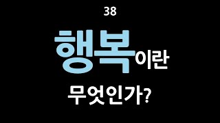 38. 행복이란 무엇인가?