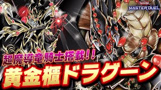 【宇宙最強】ついに解禁された伝説のカード『超魔導竜騎士ードラグーン・オブ・レッドアイズ』【遊戯王マスターデュエル】【Yu-Gi-Oh! Master Duel】