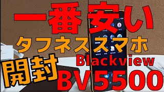 一番安いタフネススマホ 開封!  Blackview BV5500