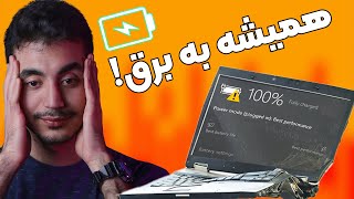 لپتاپ همیشه به برق باشه یا نه؟