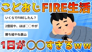 【2chまとめ】こどおじFIREワイの1日、快適すぎるwwwwwwwwww【ゆっくり解説】