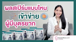 ผลสเปิร์มแบบไหนเข้าข่ายมีบุตรยาก?