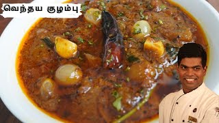 Vendhaya Kuzhambu Recipe In Tamil | Lunch Kulambu Varieties | CDK #258 | Chef Deena's Kitchen
