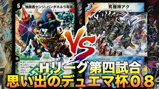 【#思い出のデュエマ杯０８】神のコントロールを仲間と駆け抜けろ！「パンダドリームメイト」 VS 「究極超絶神ゼンアク」【#思い出のデュエマ】