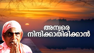 അന്യരെ നിന്ദിക്കാതിരിക്കാന്‍  | #payyannurchannel