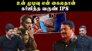 உன் முடிவு என் கைலதான் | கர்ஜித்த வருண் IPS | Seeman | Varunkumar IPS | U2 Brutus