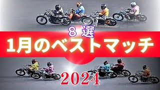 【オートレース】アナタが選ぶ1月のベストマッチは？今月の名勝負８選　シルクカップ、スピード王決定戦など、、、