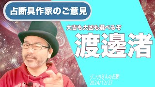 【選べ】渡辺渚がんばれ【タロットで仲良く】#　#　#