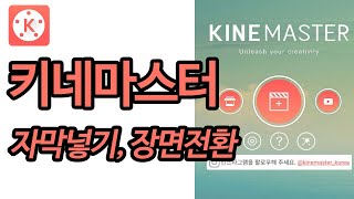 키네마스터 기초강좌1강 - 자막과 장면전환 효과