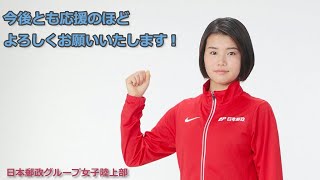 【日本郵政Ｇ女子陸上部】選手コメント動画 日体大記録会女子3000ｍ