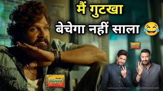 मैं गुटखा खाएगा नहीं साला 😁 | Pushpa Movie Funny Dubbing | Allu Arjun | south movie | Nitish Rajput