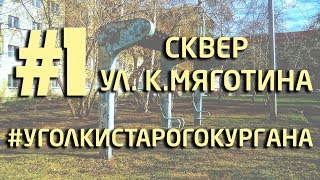 Уголки старого Кургана | Сквер на Коли Мяготина