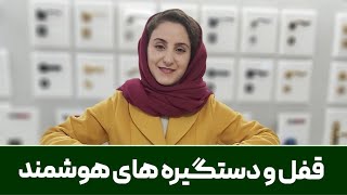 قفل و دستگیره ی هوشمند