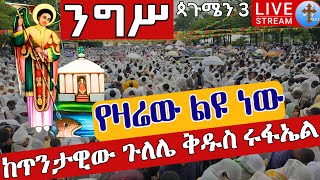 ❗️❗️Live ቅዱስ ሩፋኤል❗️❗️ደማቅ ንግሥ ጳጉሜን 3 ቀጥታ ከጽርሐ አርያም ቅዱስ ሩፋኤል || Eotc live Pagumien St. Raphael Sep 8