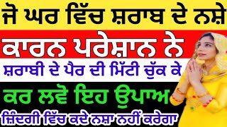 ਜੋ ਘਰ ਵਿਚ ਸ਼ਰਾਬ ਦੇ ਨਸ਼ੇ ਕਾਰਨ ਪਰੇਸ਼ਾਨ ਨੇ,ਸ਼ਰਾਬੀ ਦੇ ਪੈਰ ਦੀ ਮਿੱਟੀ ਚੁੱਕ ਕੇ ਕਰ ਲਵੋ ਇਹ ਉਪਾਅ#kathavichar