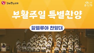 [김해활천교회] 할렐루야 찬양대 부활주일 특별찬양 20230409