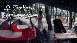 비맞은 생쥐꼴 우중캠핑! 그래도 새장비 세팅은 즐겁지!