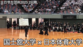 【全日学生団体2023】国士舘大学×日本体育大学 2回戦 第71回全日本学生剣道優勝大会