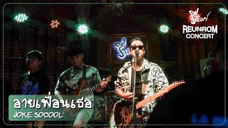 อายเพื่อนเธอ - JOKE SOCOOL [Reunrom Concert] EP. 28