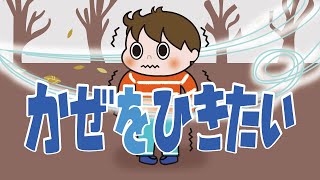 アニメ 知育絵本 読み聞かせ｜風邪をひいたらどうなる？予防の学びにもなる子供と風邪の物語／かぜをひきたい