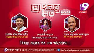 সরাসরি দেখছেন আপনার মত | আলোচ্য বিষয় - একের পর এক আন্দোলন | Aponar Mot | EP- 71