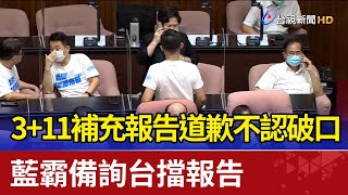 3+11補充報告道歉不認破口 藍霸備詢台擋報告