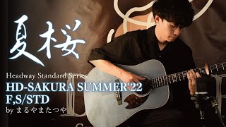 【試奏動画】HD-SAKURA SUMMER ’22 F, S/STD【まるやまたつや】