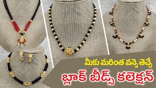 మీకు మరింత వన్నె తెచ్చే బ్లాక్ బీడ్స్ కలెక్షన్ - WhatsApp 7842720560 #jewellery #blackbeads #sale