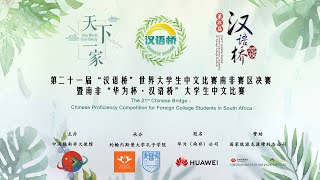 2022年第二十一届汉语桥世界大学生中文比赛南非赛区决赛