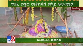 ಮಕರ ಸಂಕ್ರಮಣ: Sankranti Celebrations Begin Across Karnataka