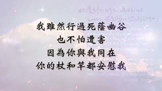 《詩篇23篇》