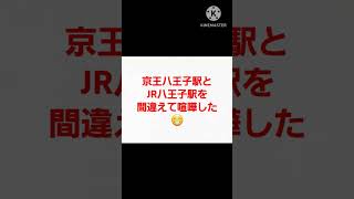 京王八王子駅とJR八王子駅を間違えてた😁#shorts