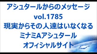 vol. 1785 現実からその人達はいなくなる