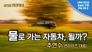 [오기후] 물로 가는 자동차, 가능한가?....수소기업 썬라이즈 인터뷰