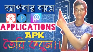 আপনার নিজস্ব ব্যাক্তিগত আ্যাপ বানিয়ে নিন। HOW TO MAKE A PERSONAL APP