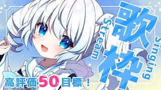 【#歌枠 / 初見さん大歓迎】高評価50目標🌾💧お歌聴いていきませんか？【餅屋 羽乃】