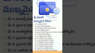 మే నెలలో ముఖ్యమైన తేదీలు #competitive exams #dsc #groups #appsc #police exam #group2 #ap dsc #ts dsc