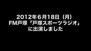 三玄堂院長がＦＭ戸塚の番組に出演しました【音声】①  戸塚 の 整体 【 三玄堂 】