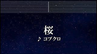 練習用カラオケ♬  桜 - コブクロ 【ガイドメロディ付】 インスト, BGM, 歌詞