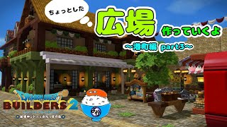 [DQB2]広場作ってみたよ！港町編 part3[ドラゴンクエストビルダーズ2]