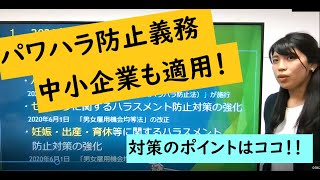 パワハラ防止義務　中小企業も適用！