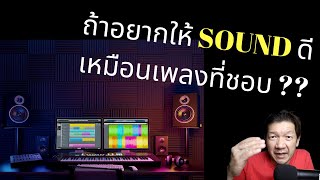 ถ้าอยากให้ Master ซาวนด์เหมือนเพลงที่ชอบ ต้องเข้าใจสิ่งนี้ !