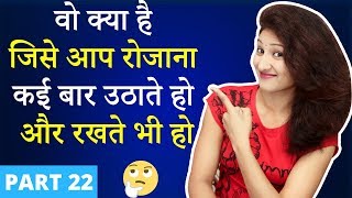 5 मजेदार पहेलियाँ | Part 22 | Paheliyan in Hindi | Brain Teasers | Riddles | Hindi Paheli Rapid Mind