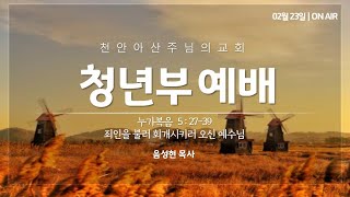 2025년 2월 23일 주일 청년부예배